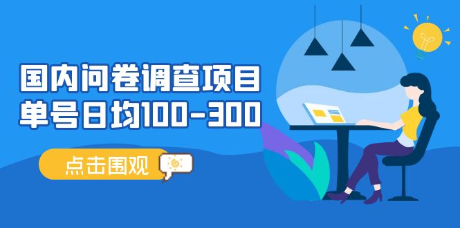 国内问卷调查项目，单号日均100-300，操作简单，时间灵活！-91网创