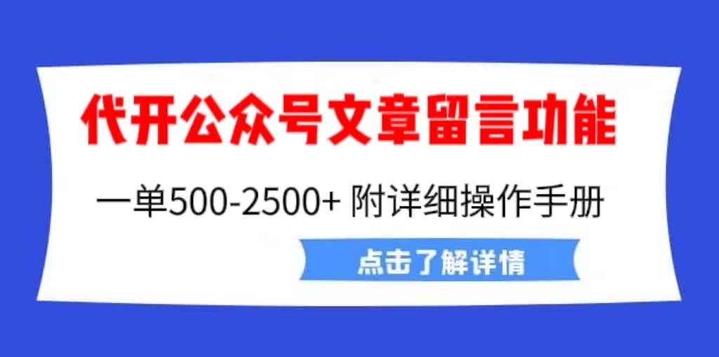 外面卖2980的代开公众号留言功能技术， 一单500-25000+，附超详细操作手册-91网创