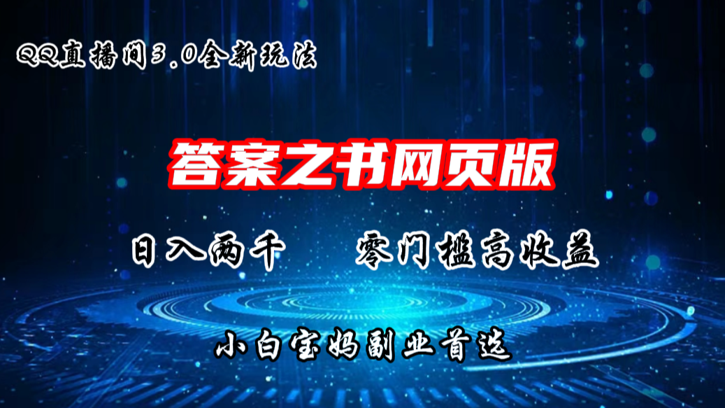 QQ直播间答案之书网页3.0全新玩法，日入2K，零门槛、高收益-91网创