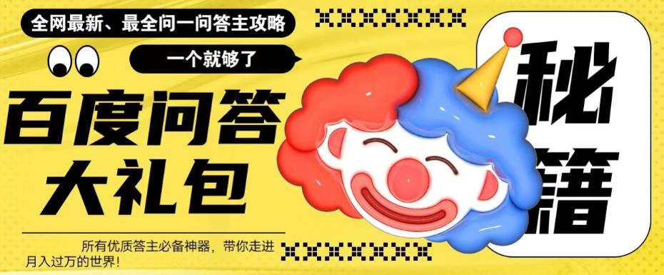 百度·问答大礼包，全网首发最新最全攻略，带你走进月入过万快车道！-91网创