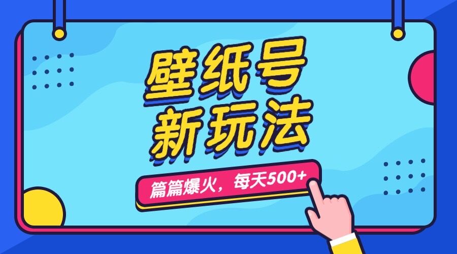 壁纸号新玩法，篇篇流量1w+，每天5分钟收益500，保姆级教学-91网创