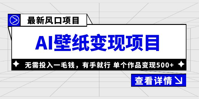 最新风口AI壁纸变现项目，无需投入一毛钱，有手就行，单个作品变现500+-91网创