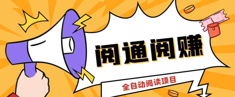 外面卖399的微信阅通阅赚挂机项目，一天5-10元【永久脚本+详细教程】-91网创