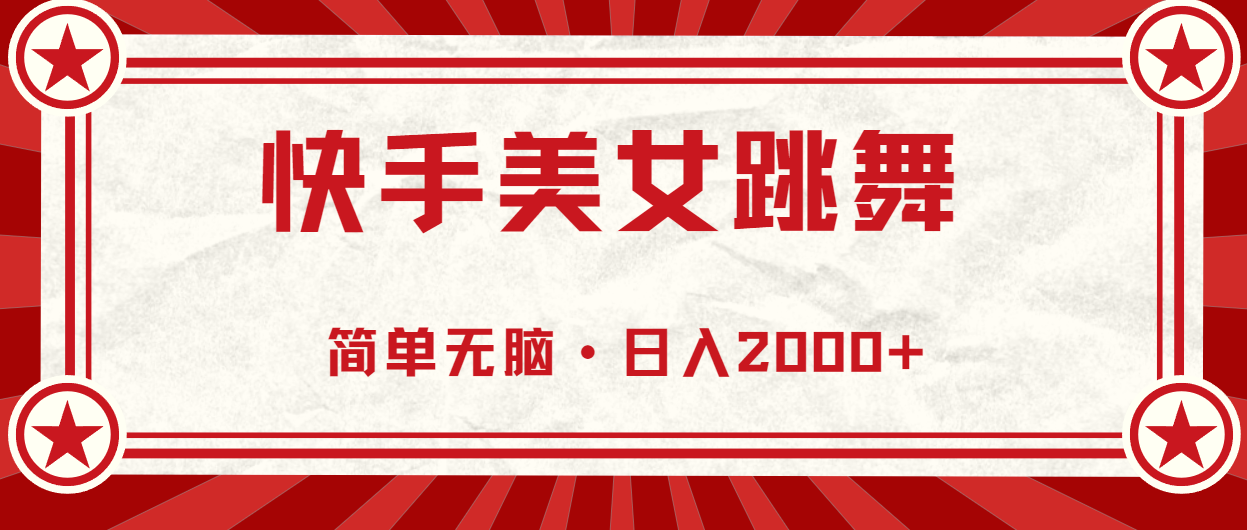 快手美女跳舞，简单无脑，轻轻松松日入2000+-91网创