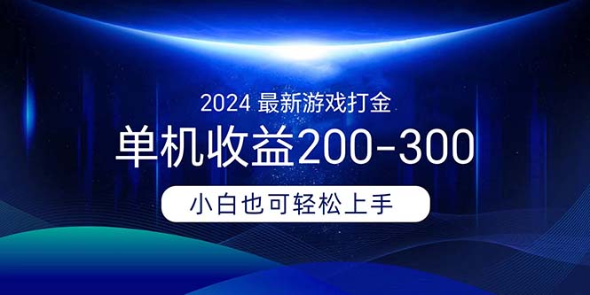 2024最新游戏打金单机收益200-300-91网创
