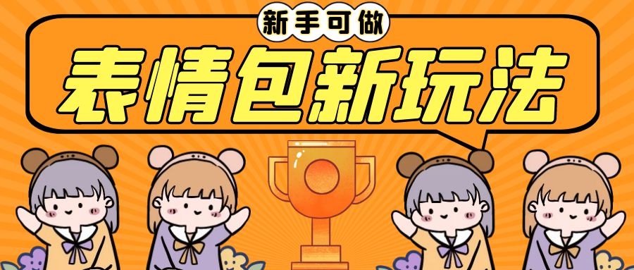 长期稳定项目，表情包新玩法，无脑搬运0基础可做，一部手机实现日入300+-91网创