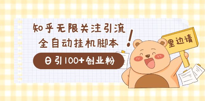 价值2000的知乎协议精准曝光引流，日引流200+精准粉-91网创