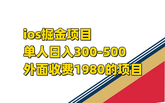 iso掘金小游戏单人 日入300-500外面收费1980的项目-91网创