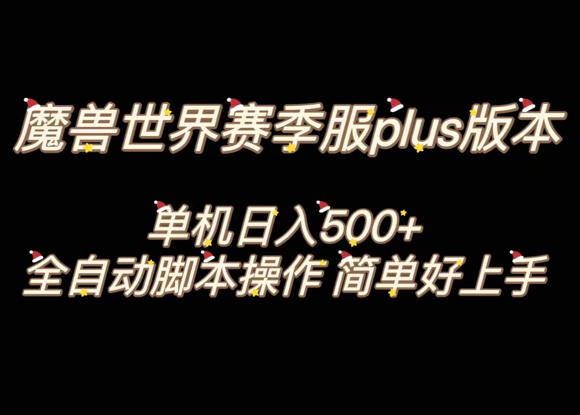魔兽世界plus版本全自动打金搬砖，单机500+，操作简单好上手-91网创