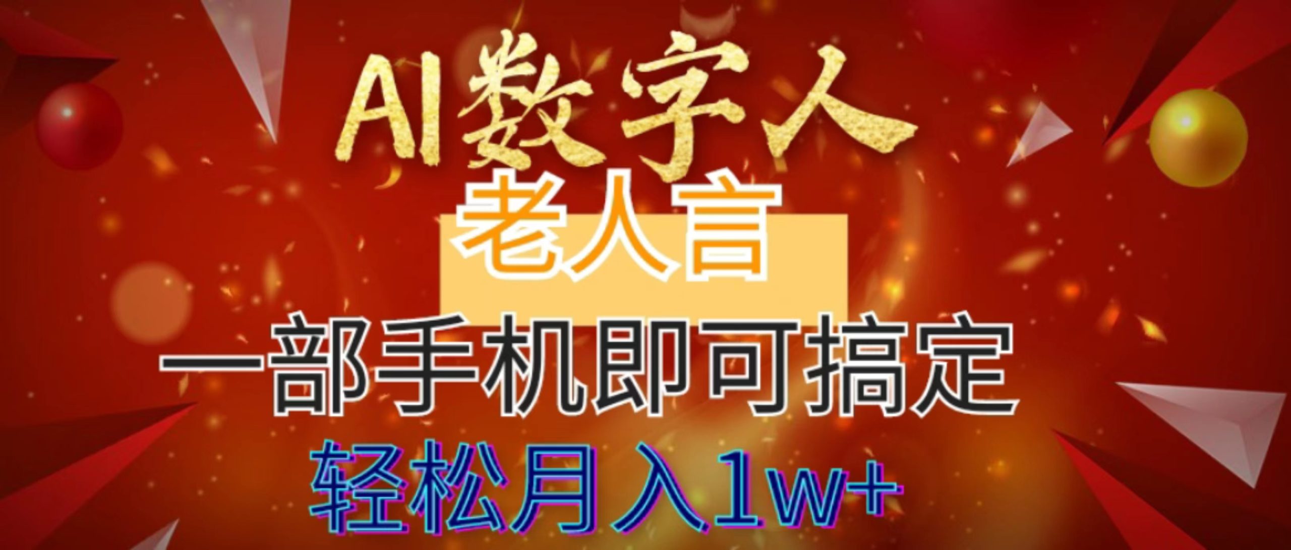 AI数字老人言，7个作品涨粉6万，一部手机即可搞定，轻松月入1W+-91网创