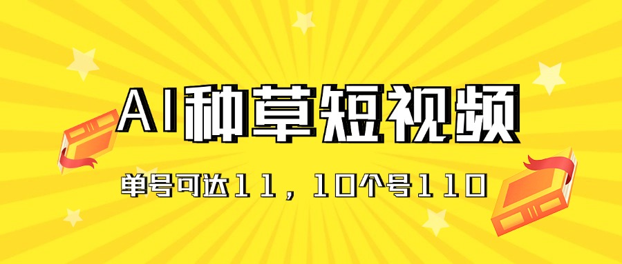 AI种草单账号日收益11元（抖音，快手，视频号），10个就是110元-91网创