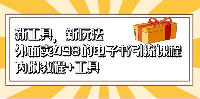 新工具，新玩法！外面卖498的电子书引流课程，内附教程+工具-91网创