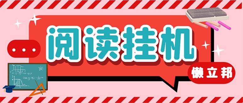 最新懒人立邦阅读全自动挂机项目，单号一天7-9元多号多撸【脚本+教程】-91网创