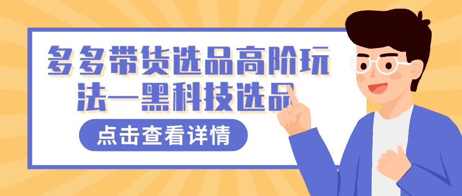 多多视频带货选品高阶玩法—黑科技选品-91网创