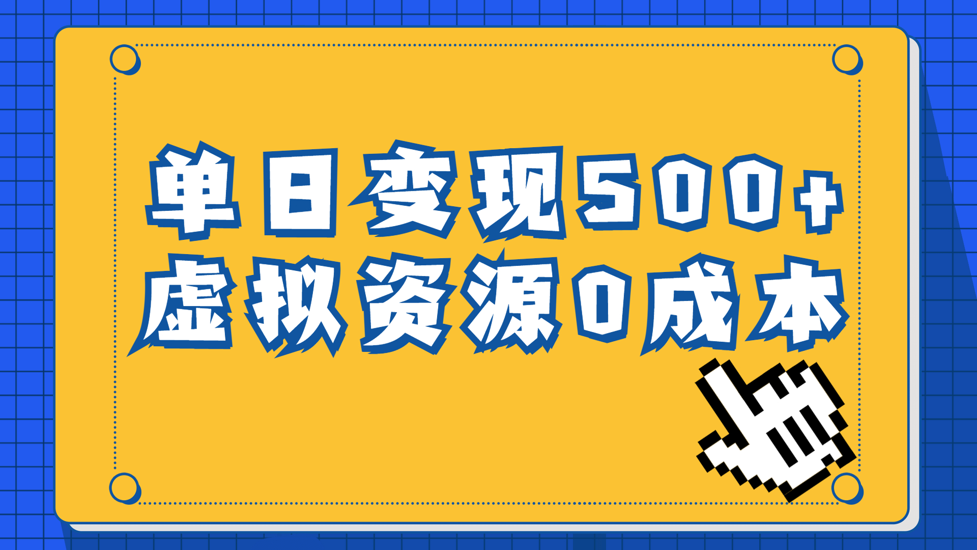 一单29.9元，通过育儿纪录片单日变现500+，一部手机即可操作，0成本变现-91网创