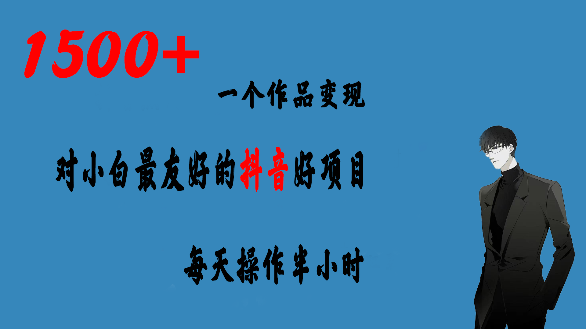 一个作品变现1500+的抖音好项目，每天操作半小时，日入300+-91网创