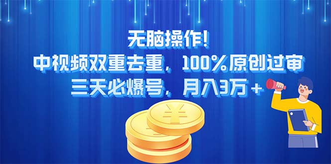 无脑操作!中视频双重去重，100%原创过审，三天必爆号，月入3万+-91网创