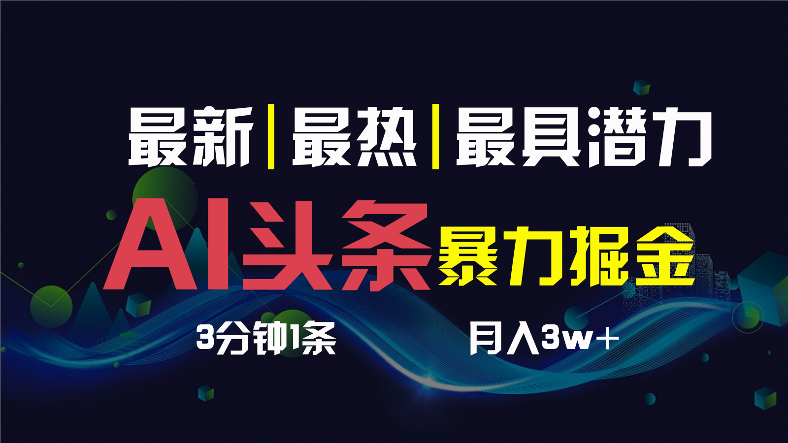 AI撸头条3天必起号，一键多渠道分发，复制粘贴保守月入1W+-91网创