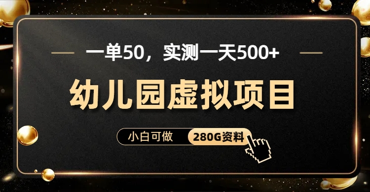 一单卖50，实测一天500-适合小白的幼儿园虚拟项目（附带最全资料280G）-91网创