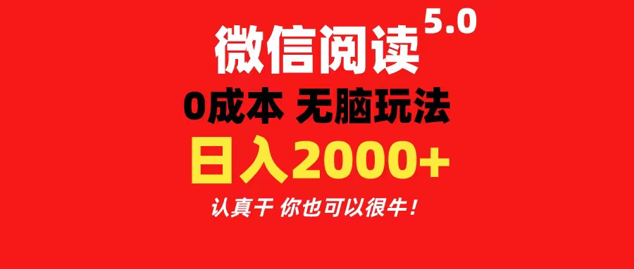 微信阅读5.0玩法！！0成本掘金 无任何门槛 有手就行！一天可赚200+-91网创