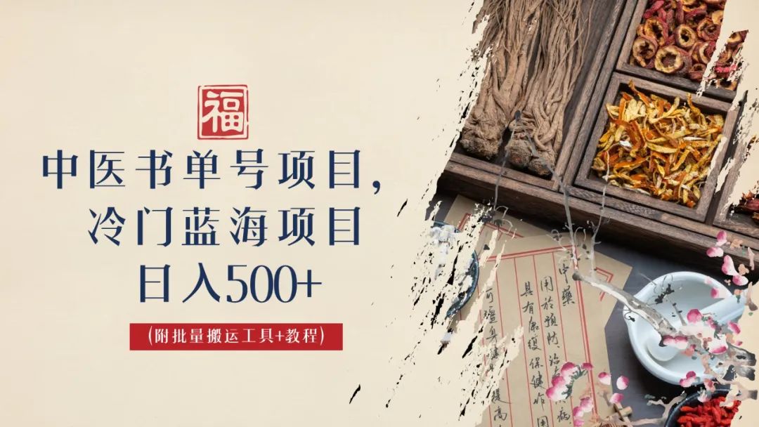 中医书单号项目，很多人日入500+，其他地方收费3000+，玩法公布了-91网创
