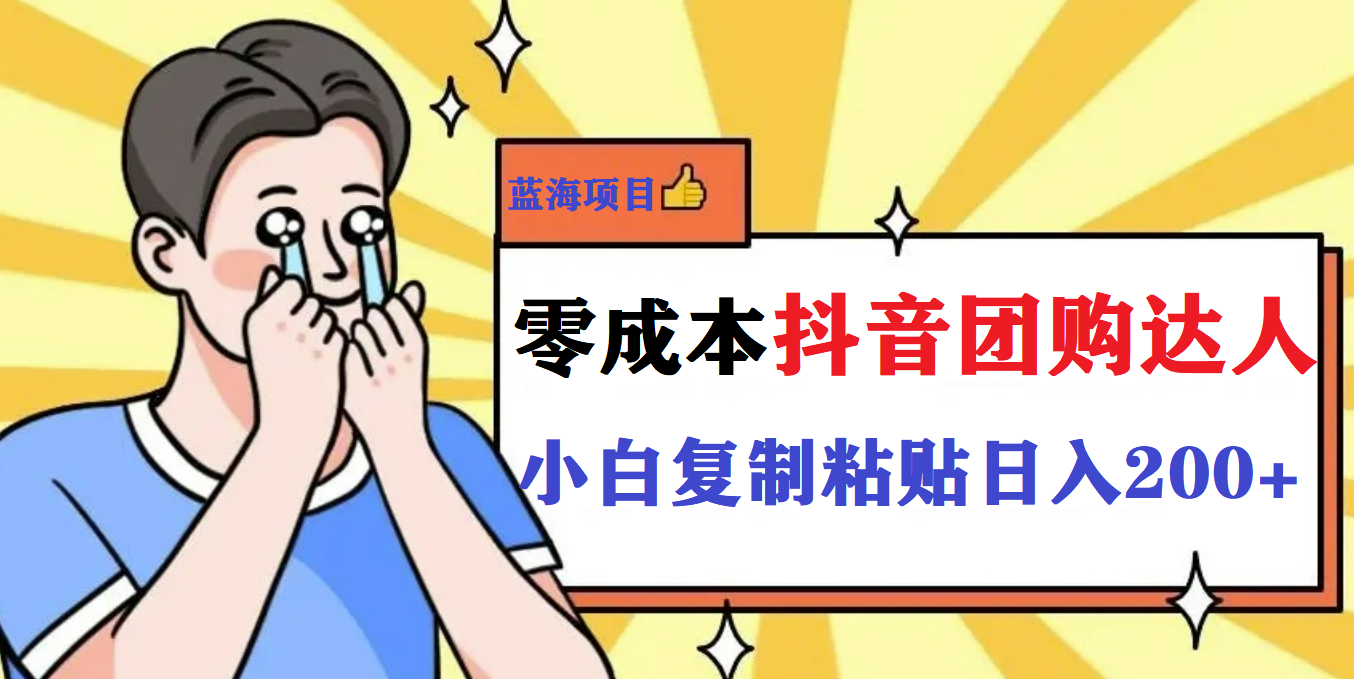 最新抖音团购蓝海项目，小白零基础轻轻松松日撸200+-91网创