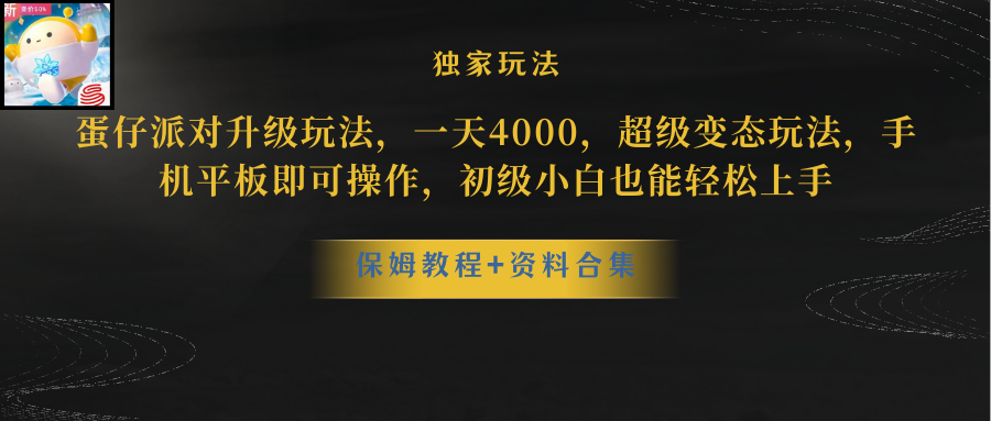 （10683期）蛋仔派对更新暴力玩法，一天5000，野路子，手机平板即可操作，简单轻松…-91网创