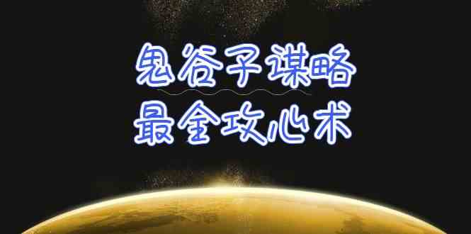（10032期）学透 鬼谷子谋略-最全攻心术_教你看懂人性没有搞不定的人（21节课+资料）-91网创