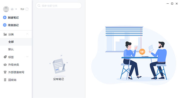 讯飞语记电脑版 v3.1.1279pc版-91网创