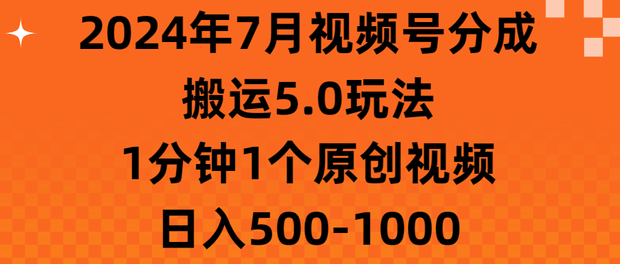 2024年7月视频号分成搬运5.0玩法，1分钟1个原创视频，日入500-1000-91网创