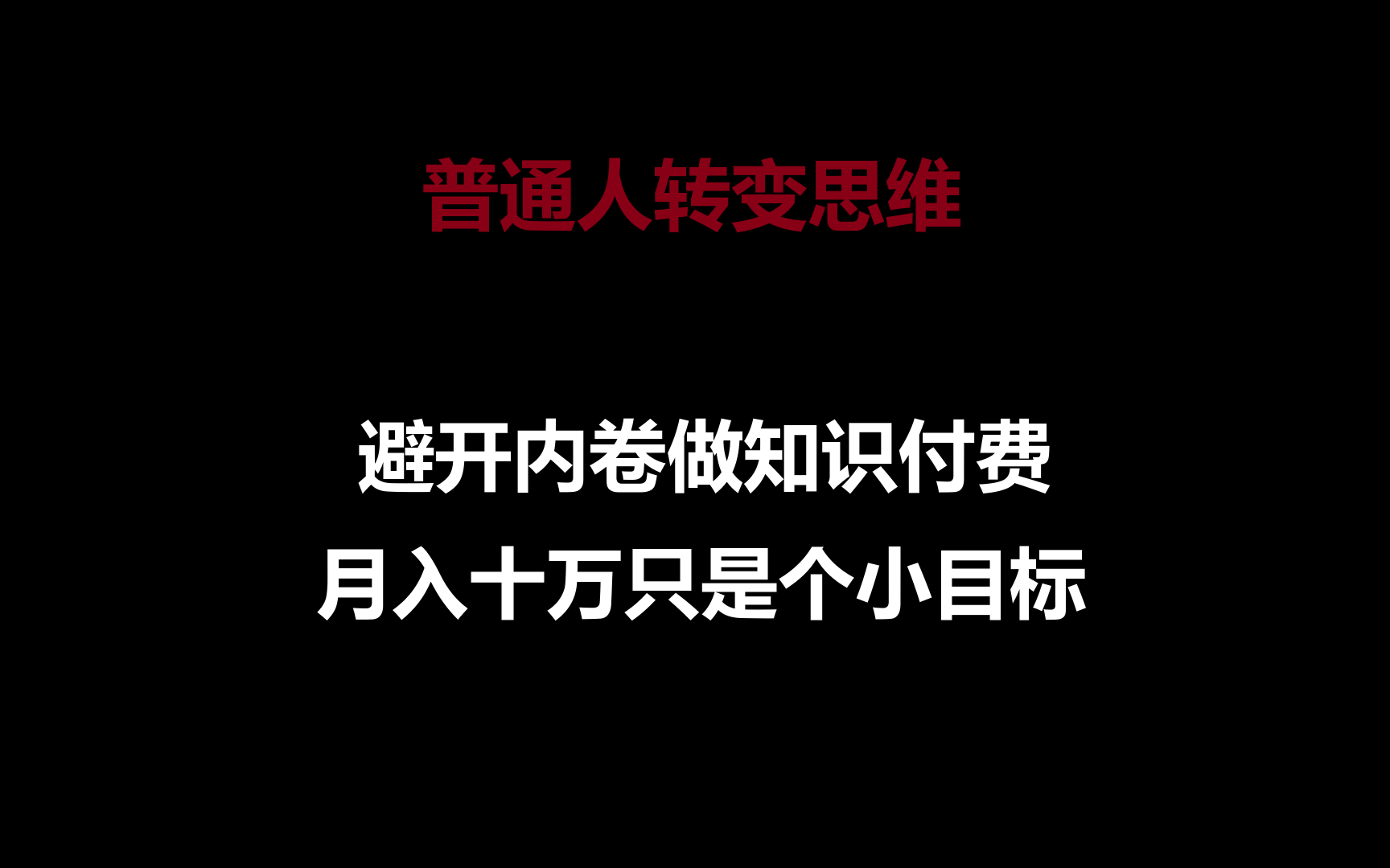 普通人转变思维，避开内卷做知识付费，月入十万只是个小目标-91网创