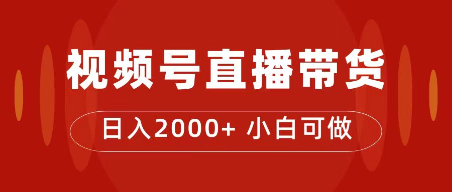 付了4988买的课程，视频号直播带货训练营，日入2000+-91网创
