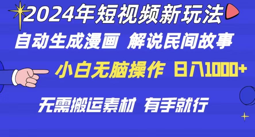 （10819期）2024年 短视频新玩法 自动生成漫画 民间故事 电影解说 无需搬运日入1000+-91网创