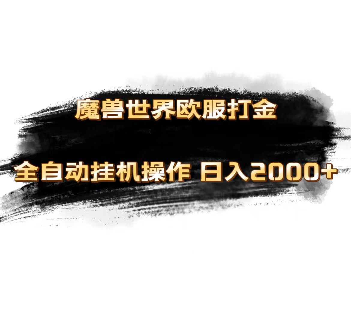魔兽世界欧服最新玩法，单机日入1000+，矩阵操作，多开多得-91网创