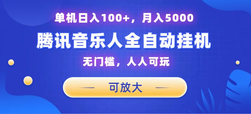 腾讯音乐人挂机项目，单机日入100+，睡后月入5000，可放大-91网创