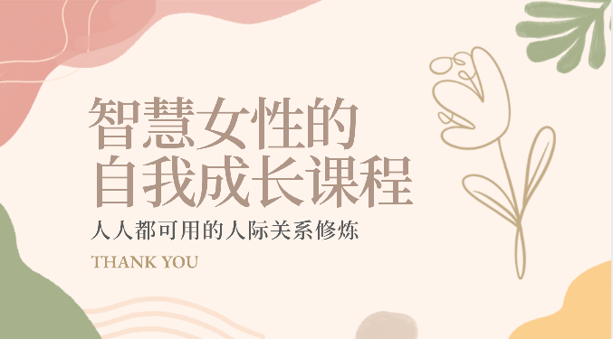 智慧女性的自我成长课程 人人都可用的人际关系修炼（22节课程）-91网创
