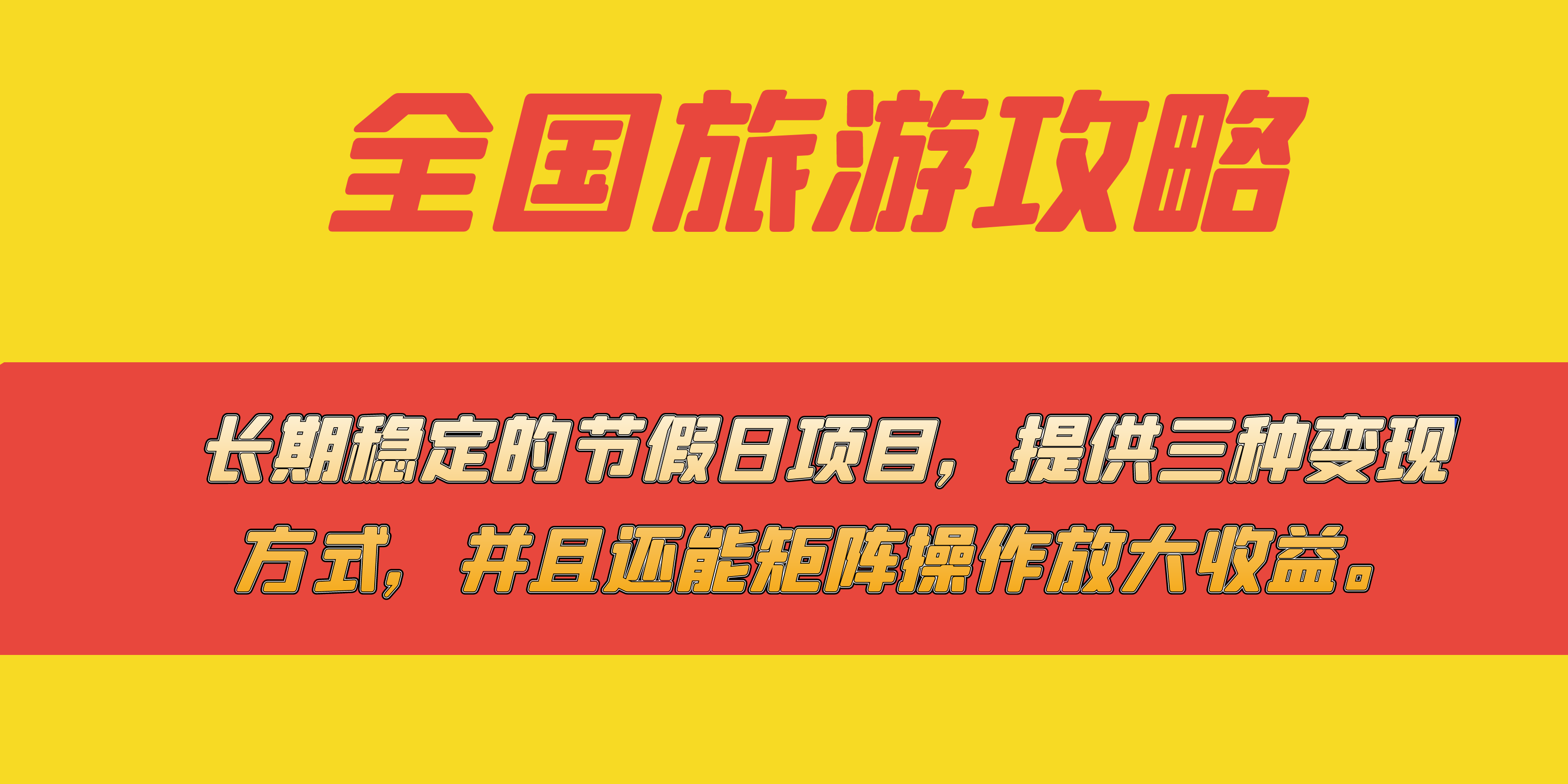 长期稳定的节假日项目，全国旅游攻略，提供三种变现方式，并且还能矩阵-91网创