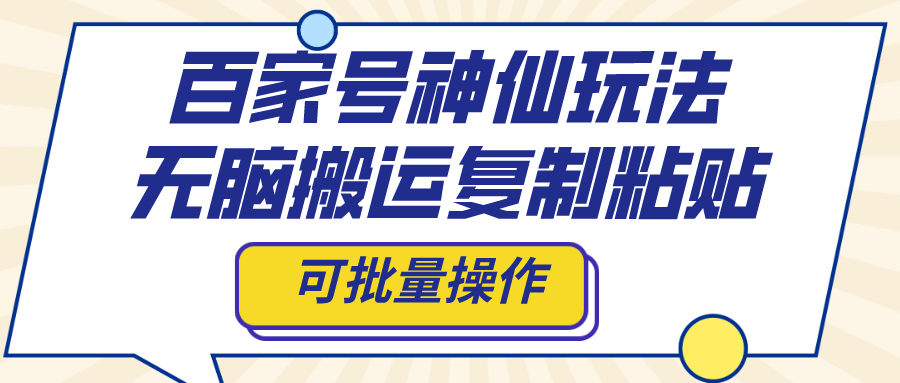 百家号神仙玩法，无脑搬运复制粘贴，可批量操作-91网创