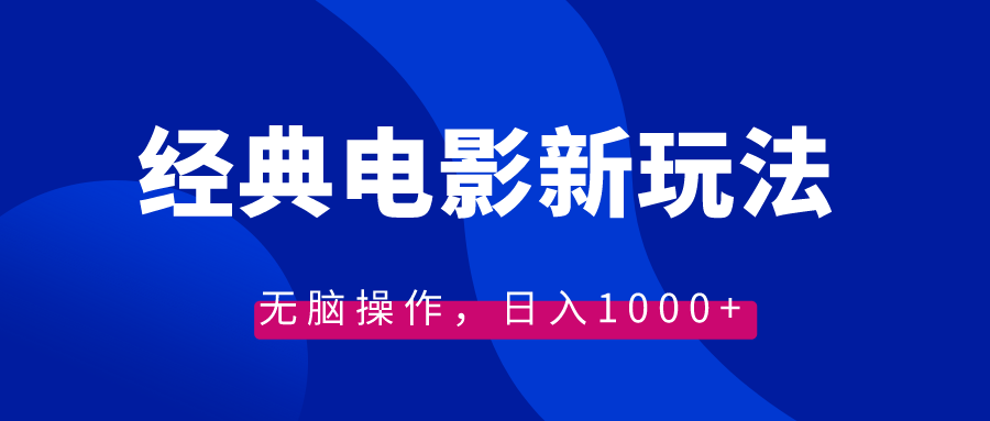 经典电影情感文案新玩法，无脑操作，日入1000+（教程+素材）-91网创
