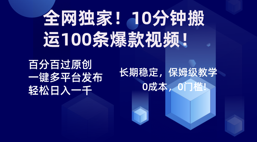 全网独家！10分钟搬运100条爆款视频！百分百过原创，一键多平台发布！！-91网创