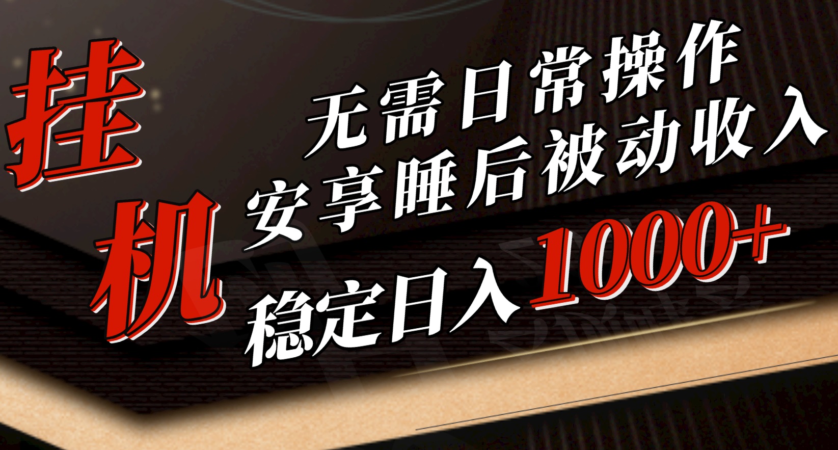 （10456期）5月挂机新玩法！无需日常操作，睡后被动收入轻松突破1000元，抓紧上车-91网创