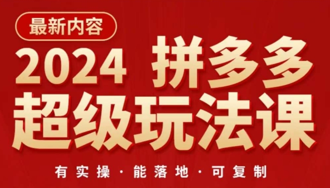 2024拼多多超级玩法课，​让你的直通车扭亏为盈，降低你的推广成本-91网创