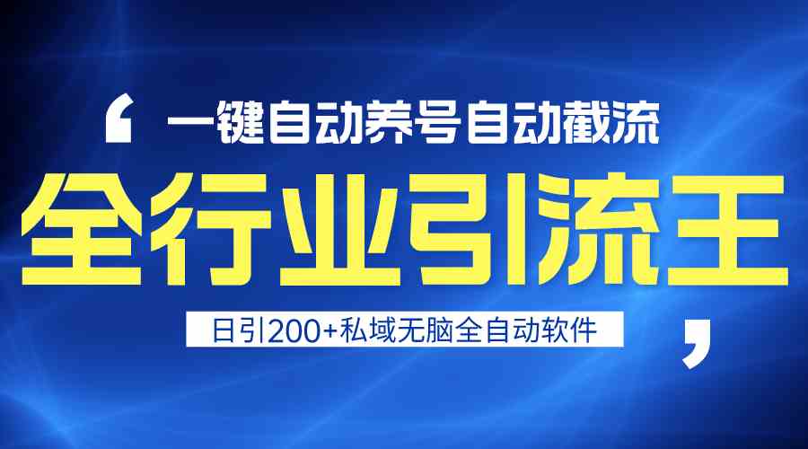 全行业引流王！一键自动养号，自动截流，日引私域200+，无风险-91网创