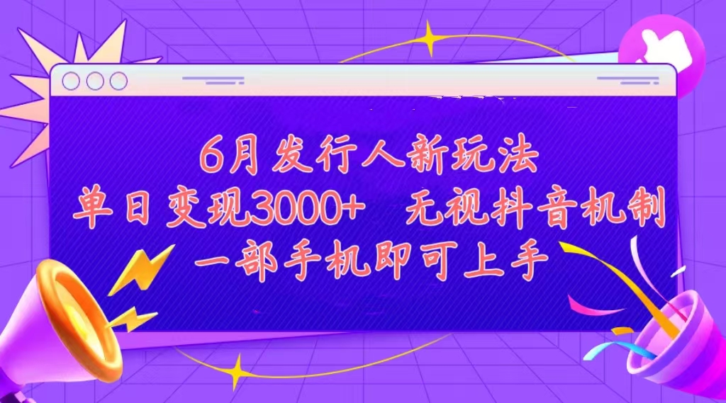 发行人计划最新玩法，单日变现3000+，简单好上手，内容比较干货-91网创