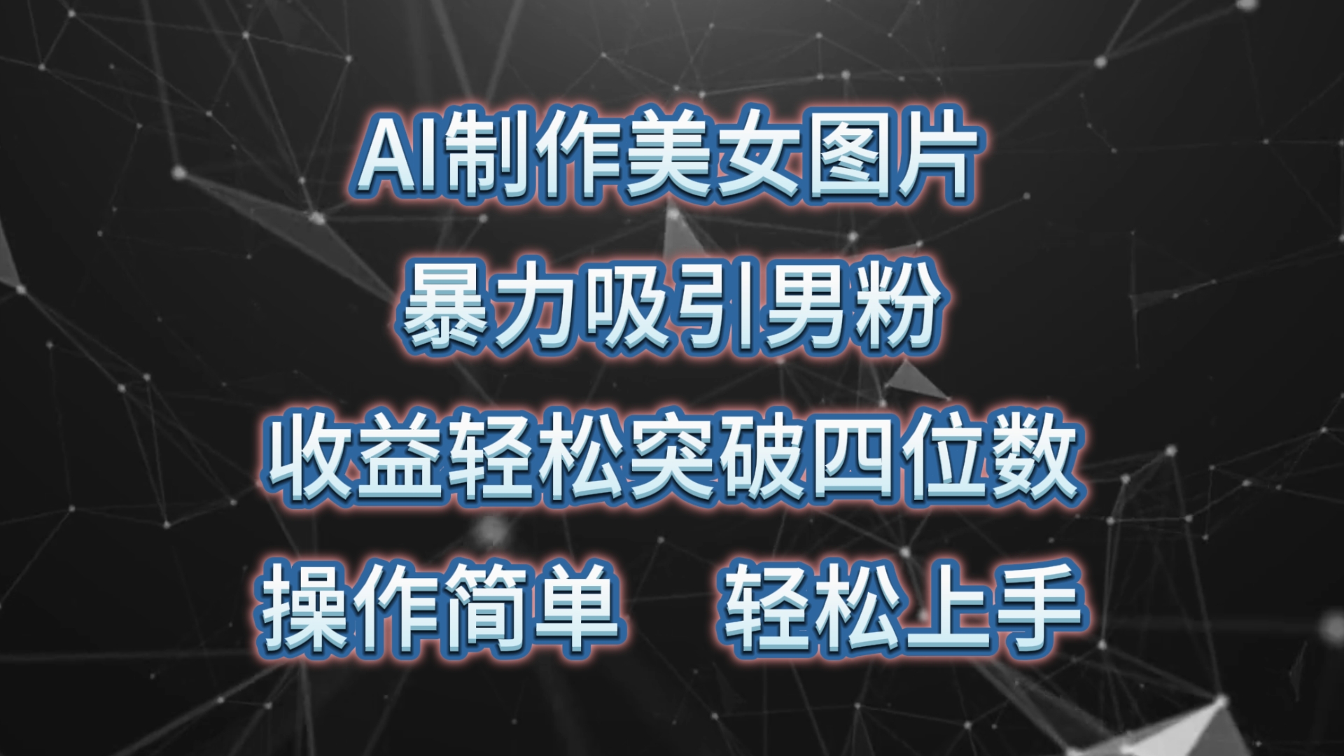 （10354期）AI制作美女图片，暴力吸引男粉，收益轻松突破四位数，操作简单 上手难度低-91网创