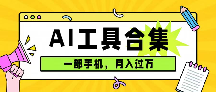 0成本利用全套ai工具合集，一单29.9，一部手机即可月入过万（附资料）-91网创