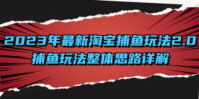 2023年最新淘宝捕鱼玩法2.0，捕鱼玩法整体思路详解-91网创