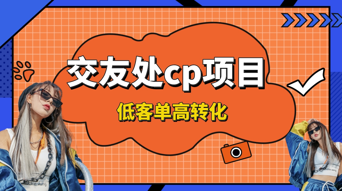 交友搭子付费进群项目，低客单高转化率，长久稳定，单号日入200+-91网创