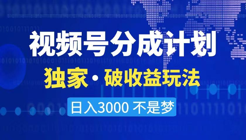 2024最新破收益技术，原创玩法不违规不封号三天起号 日入3000+-91网创