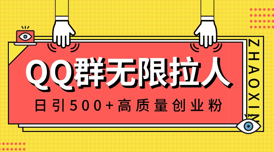 QQ群无限拉人，日引500+创业粉，快速引流建立私域群-91网创